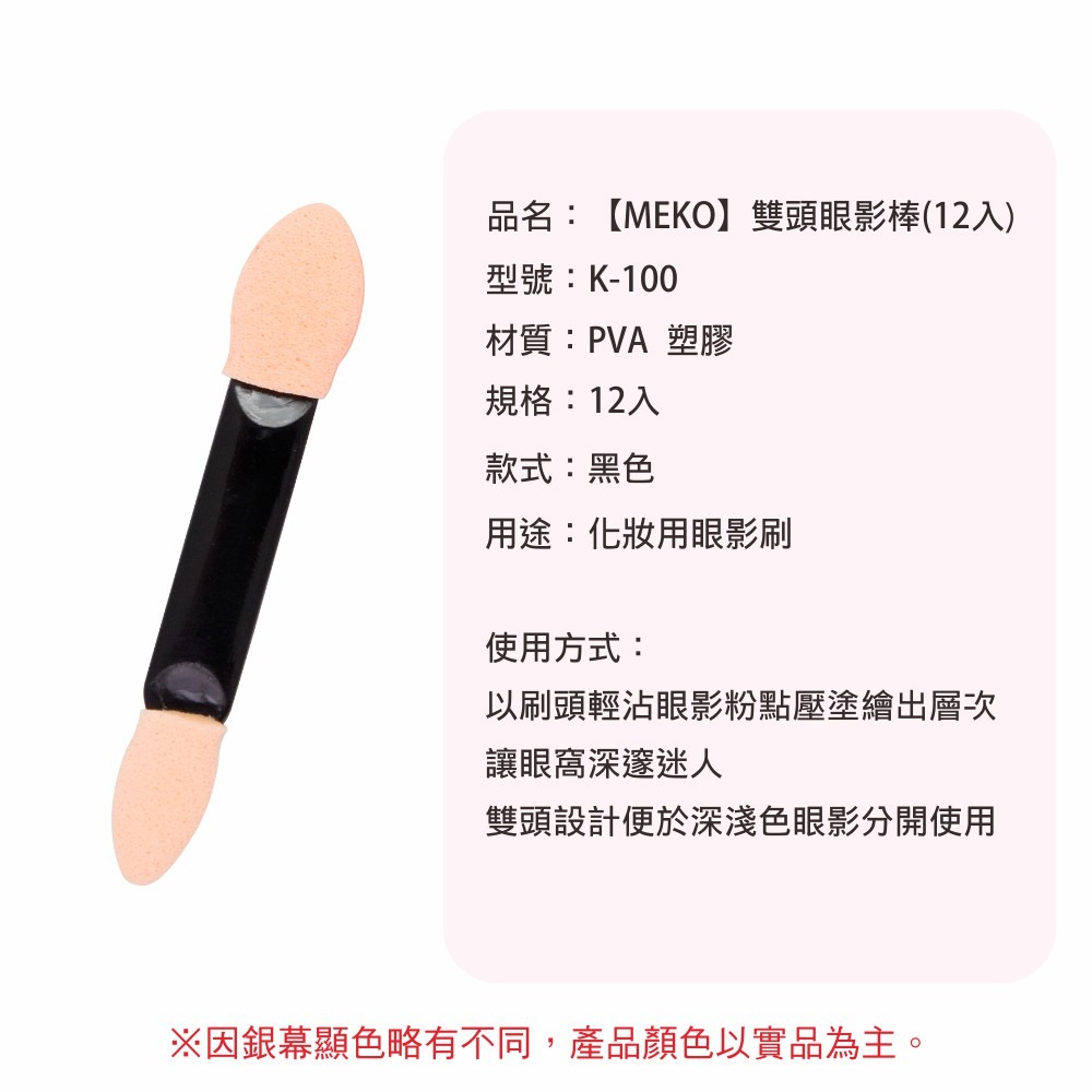 MEKO 雙頭眼影棒(12超值入) K-100-細節圖4