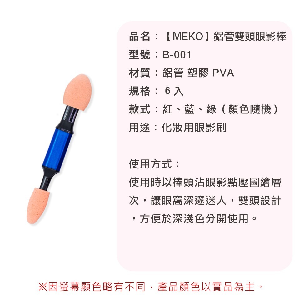 MEKO 鋁管雙頭眼影棒(6入) B-001-細節圖3