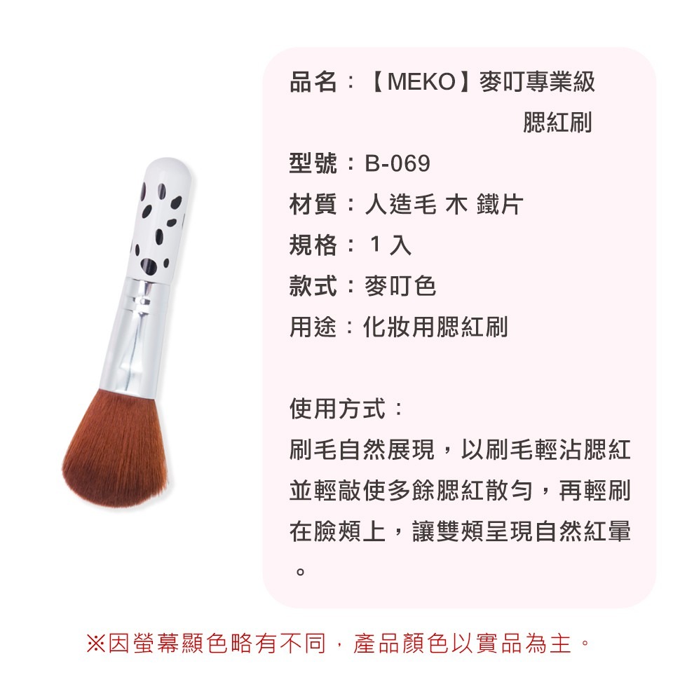 MEKO 麥叮專業級腮紅刷 B-069 /化妝刷-細節圖3