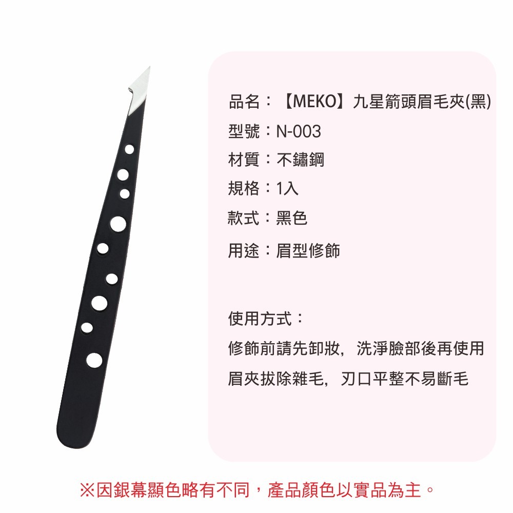 MEKO 九星箭頭眉毛夾 - 黑 N-003-細節圖3