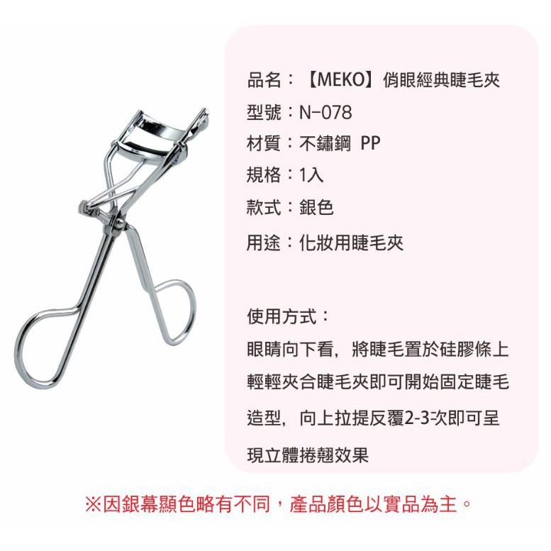 MEKO 俏眼經典睫毛夾 N-078-細節圖4