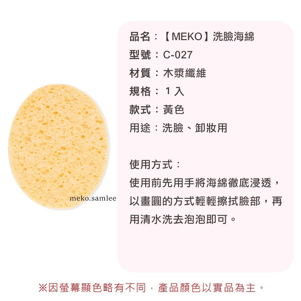 MEKO 木漿洗臉海綿 /木漿海綿 (厚度約1cm) C-027-細節圖3