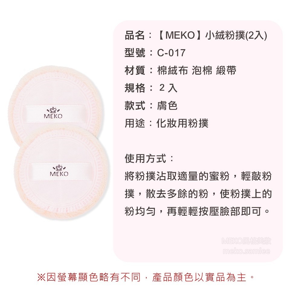 MEKO 小絨粉撲(2入) C-017-細節圖4