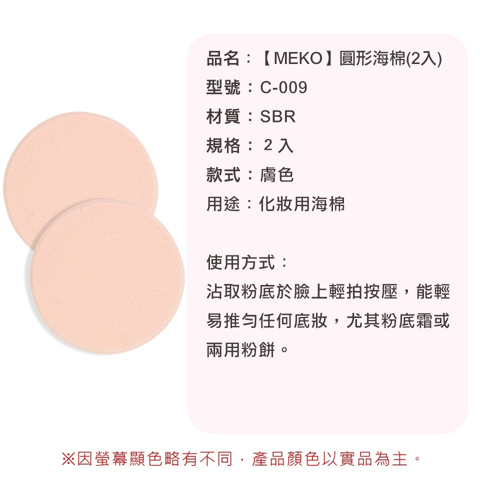 MEKO 圓形海棉 (2入) C-009-細節圖3