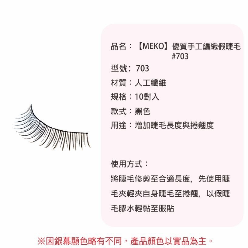 MEKO 優質手工編織假睫毛 - 703 (直式織法)-細節圖5