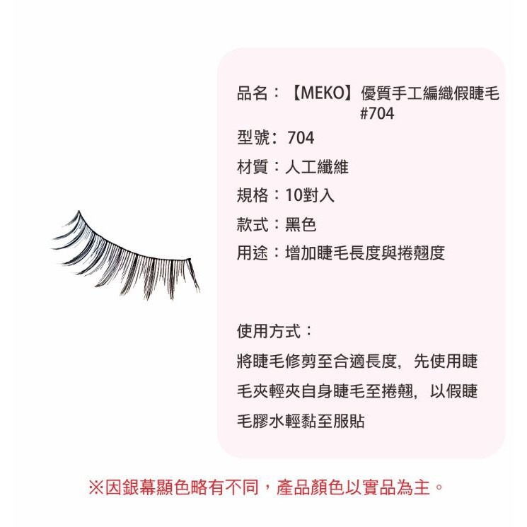 MEKO 優質手工編織假睫毛 - 704 (直式織法)-細節圖3
