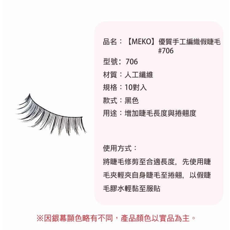 MEKO 優質手工編織假睫毛 - 706 (直式織法)-細節圖5