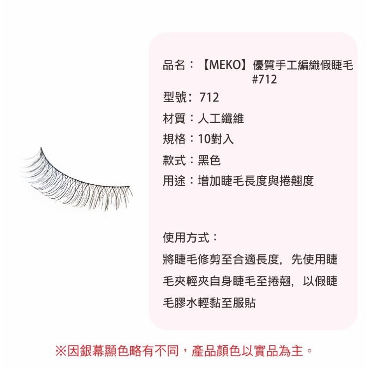 MEKO 優質手工編織假睫毛 - 712 (交叉織法)-細節圖5