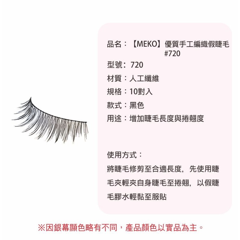 MEKO 優質手工編織假睫毛 - 720 (交叉織法)-細節圖2