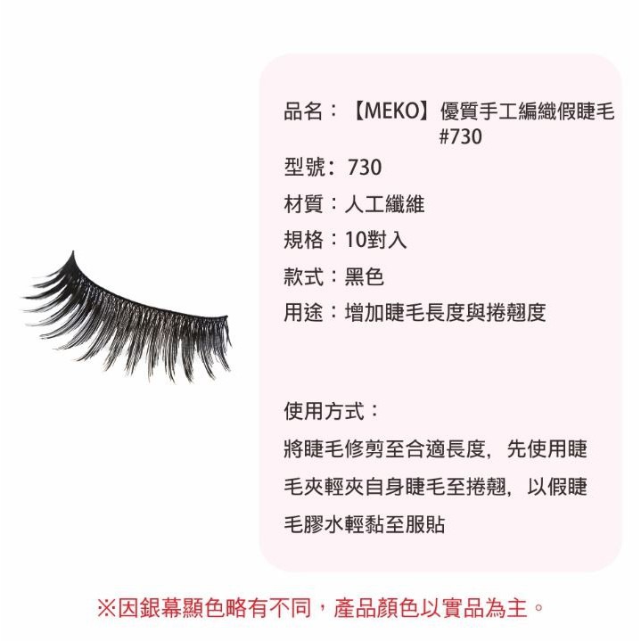 MEKO 優質手工編織假睫毛 - 730 (交叉織法)-細節圖5