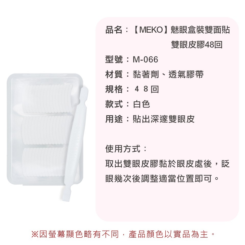 MEKO 盒裝雙面雙眼皮貼 48回(S) M-066-細節圖3