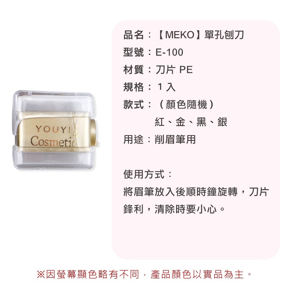 MEKO 單孔刨刀 /削筆器/削筆刀/削眉筆用 A-100-細節圖3