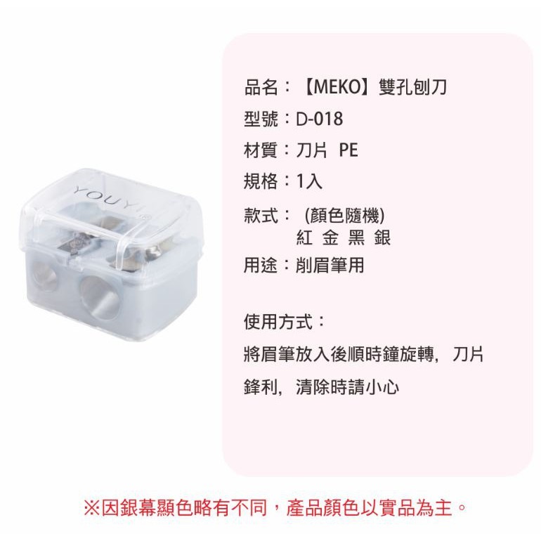 MEKO 雙孔刨刀 /削筆器/削筆刀/削眉筆用 D-018-細節圖3