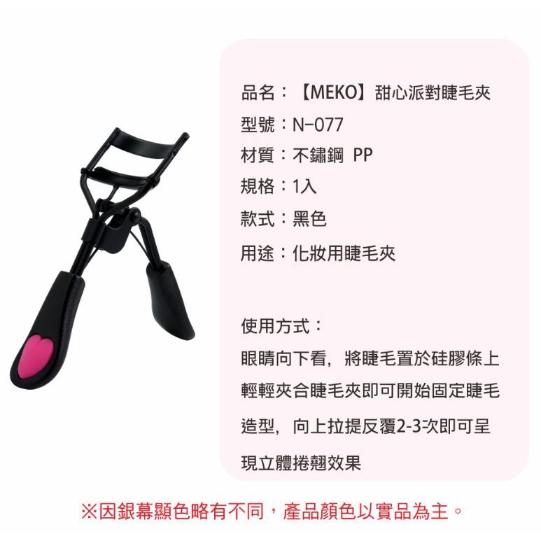 MEKO 甜心派對捲翹睫毛夾-細節圖3