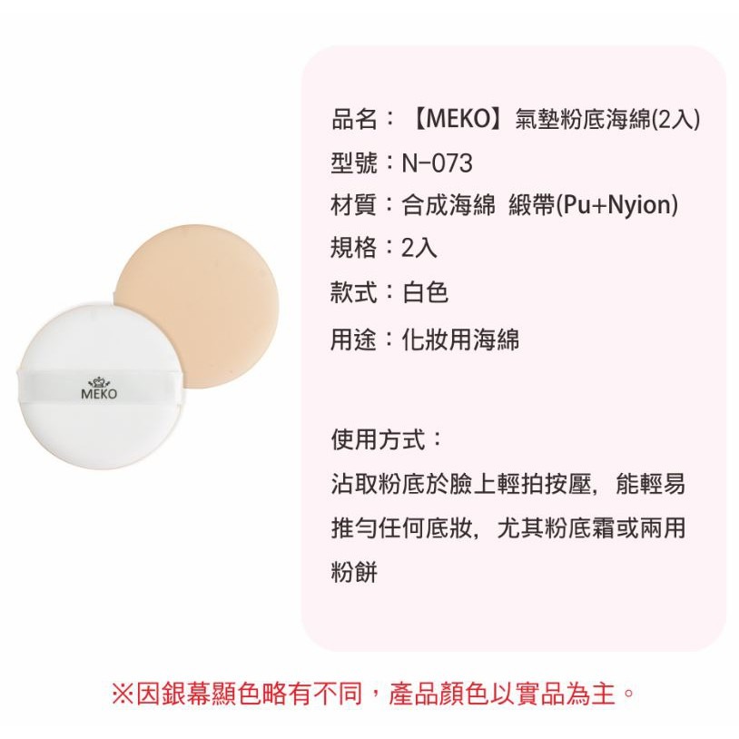 MEKO 氣墊粉底海綿(2入) N-073 /氣墊粉撲-細節圖4