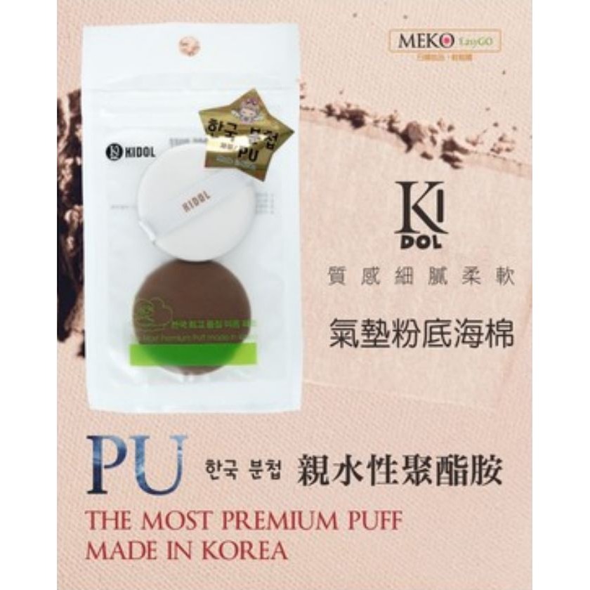 韓國KIDOL 氣墊粉底海棉 /粉撲 - 咖啡 (2入) 8-0093-細節圖7