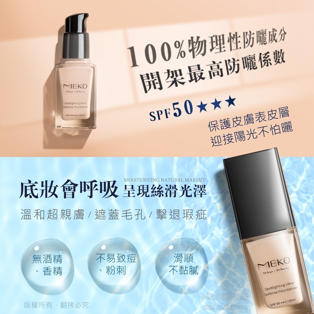 MEKO 微聚光高效防曬粉底液 SPF50 (4色任選)-細節圖3