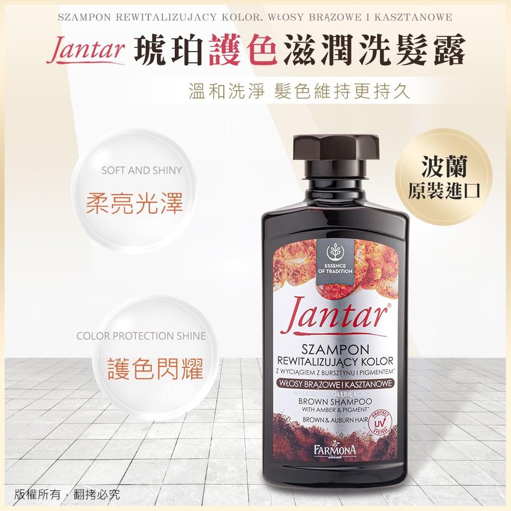 JANTAR 波蘭植萃 - 琥珀護色滋潤洗髮露 (棕)-細節圖2