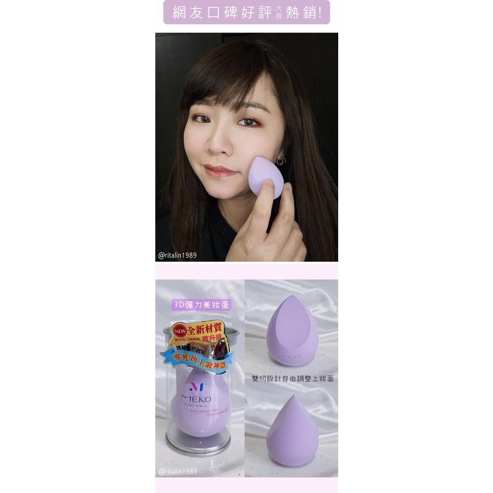 MEKO  3D彈力 美妝蛋 (雙切型) / 化妝海綿  Z-051-細節圖6