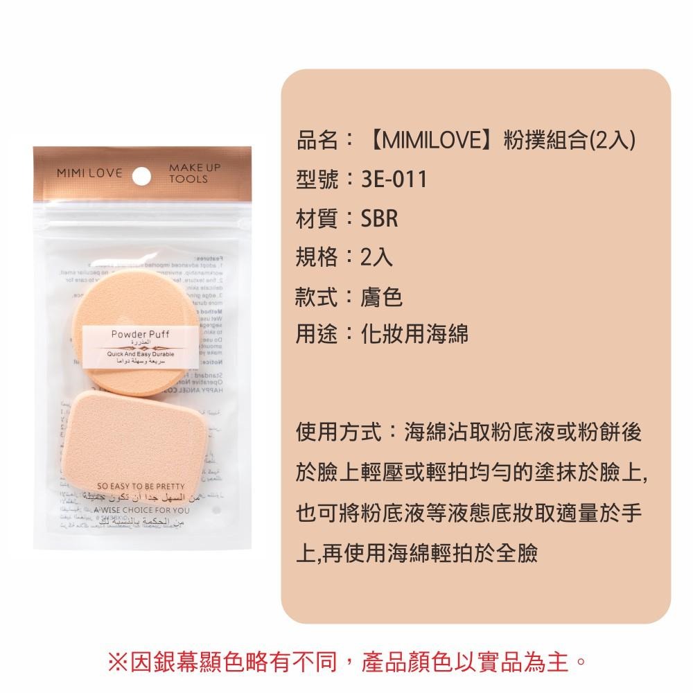 MIMILOVE 粉撲組合 (2入組)  3E-011-細節圖3