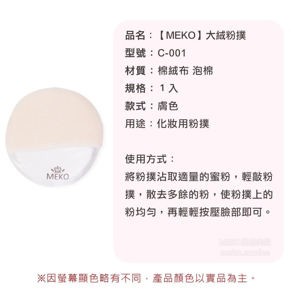 MEKO  大絨粉撲 / 化妝粉撲   C-001-細節圖3
