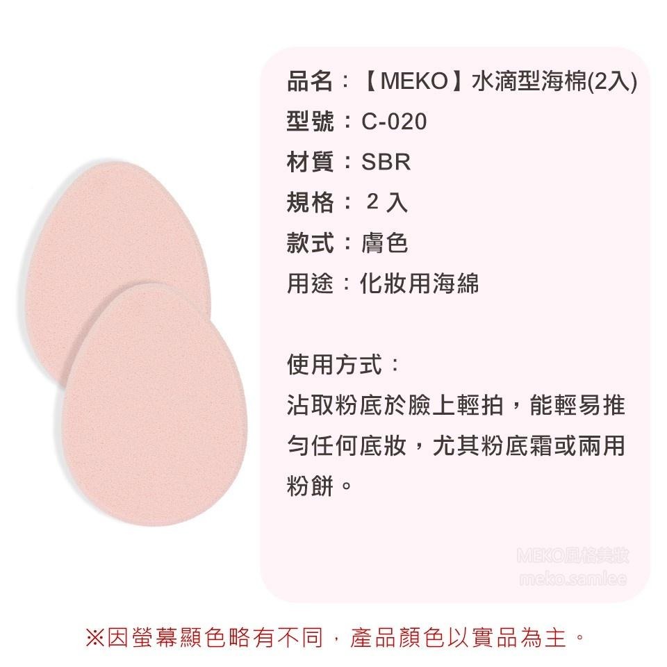 MEKO  水滴型海綿 (2入組) / 化妝海綿  C-020-細節圖3