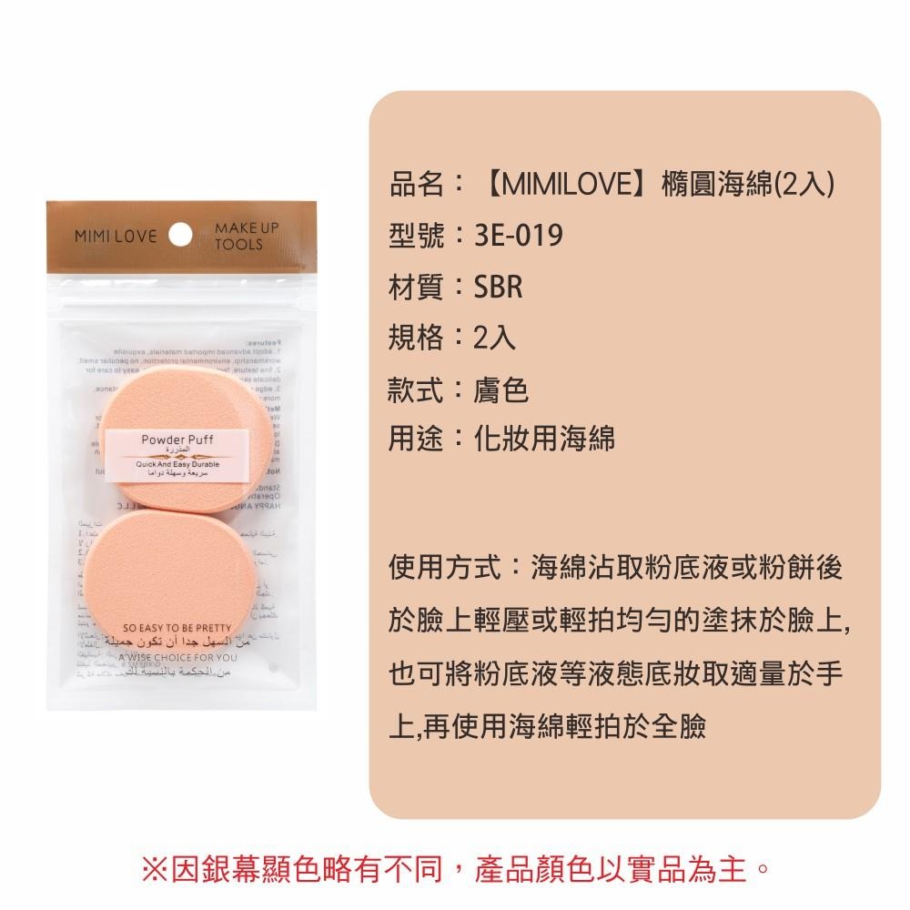 MIMILOVE 橢圓海綿 (2入組)  3E-019-細節圖3