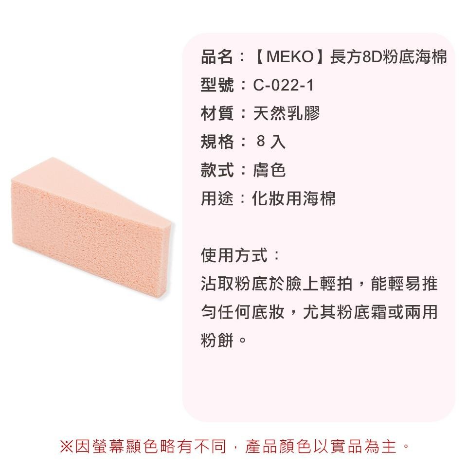 MEKO  長方8D粉底海綿 (8入)  C-022-1-細節圖4