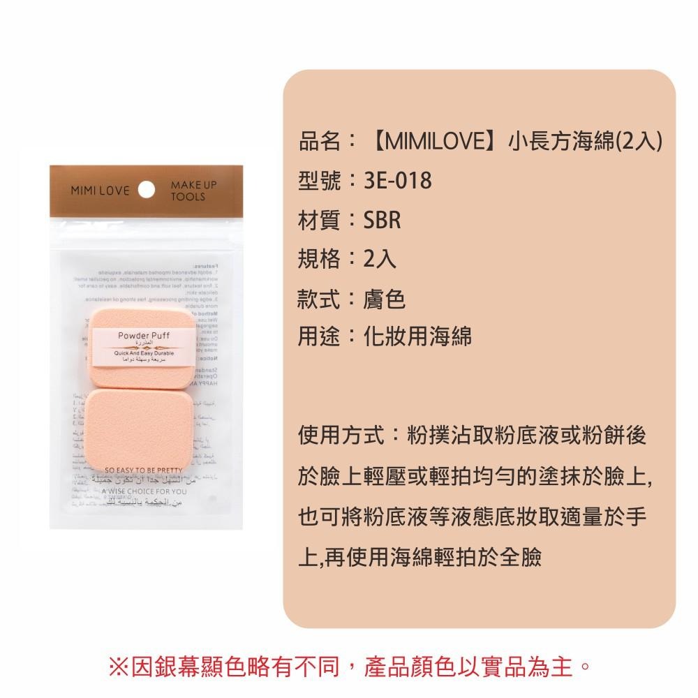 MIMILOVE 小長方海綿 (2入組)  3E-018-細節圖3