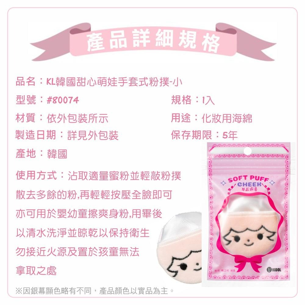 韓國 KIDOL 萌娃 手套式 粉撲 (小)  8-0074-細節圖3
