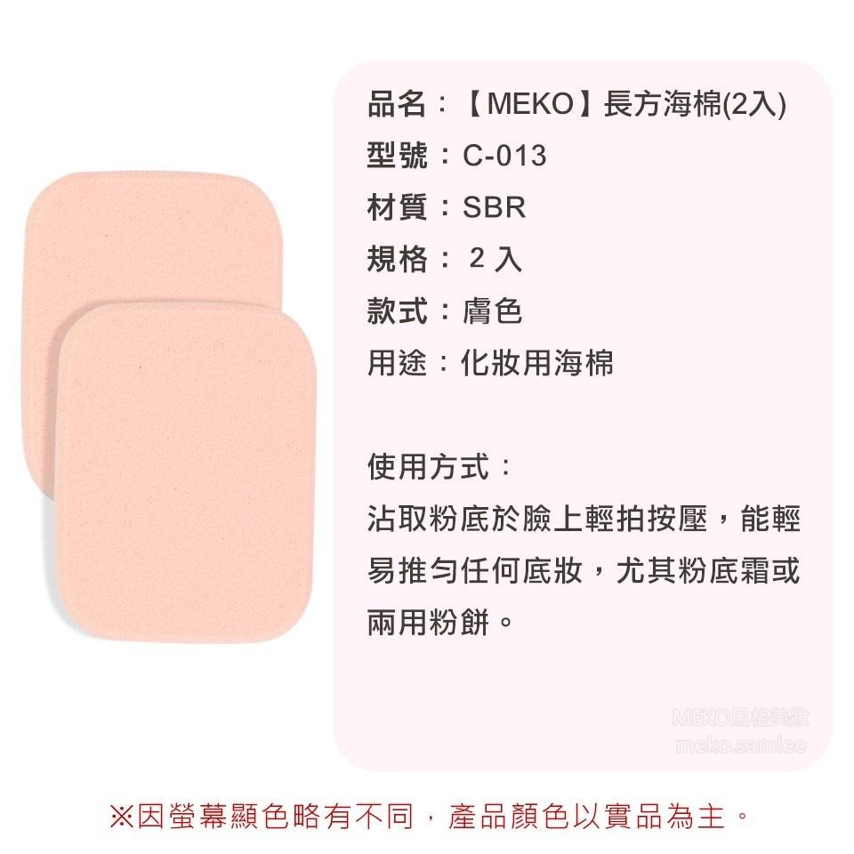 MEKO  長方海綿 (2入組) / 化妝海綿  C-013-細節圖3
