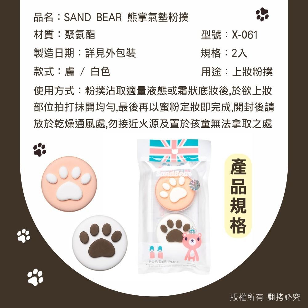 SAND BEAR  熊掌氣墊粉撲 (2入組) (福利品)  X-061-細節圖4