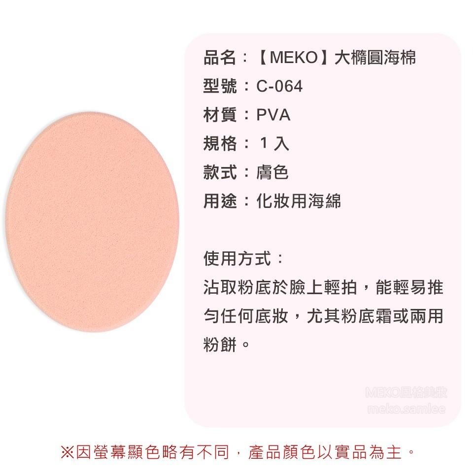 MEKO  大橢圓海綿 / 化妝海綿  C-064-細節圖3