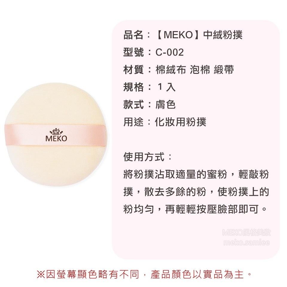 MEKO  中絨粉撲 / 化妝粉撲 / 化妝海綿  C-002-細節圖4