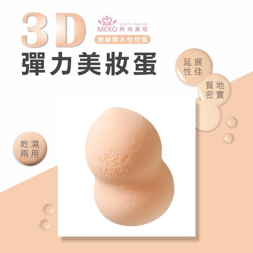 MEKO  3D彈力美妝蛋 - 葫蘆型(泡水變大) Z-028-細節圖2