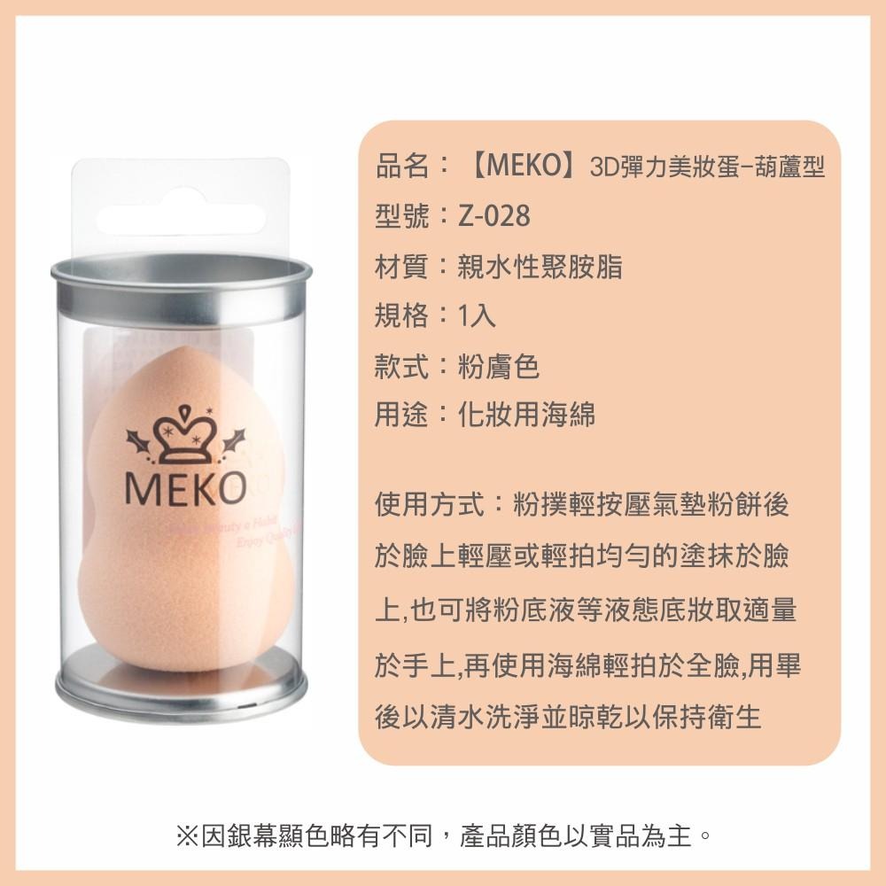 MEKO  3D彈力美妝蛋 - 葫蘆型(泡水變大) Z-028-細節圖4