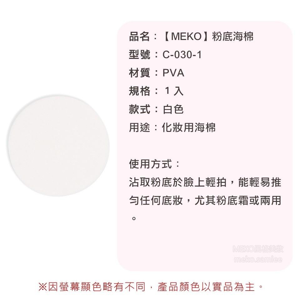 MEKO  粉底海綿 / 乳膠海棉 (中)  C-030-1-細節圖4