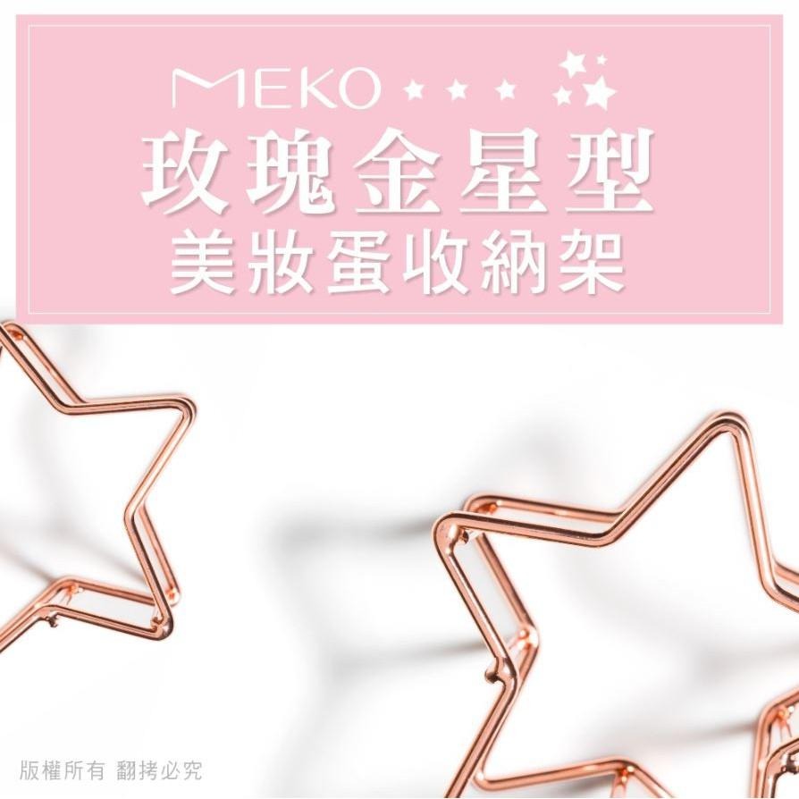 MEKO  螺旋星型 美妝蛋收納架 (玫瑰金)-細節圖8