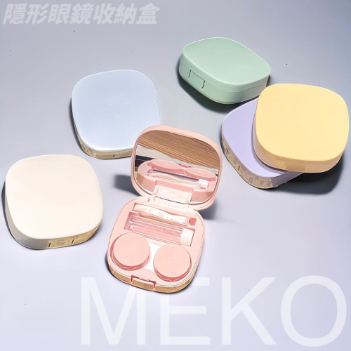 MEKO 簡約隨身隱眼盒 (中) / 美瞳盒 隱形眼鏡收納盒 隱形眼鏡水盒 美瞳收納盒 隱形眼鏡盒