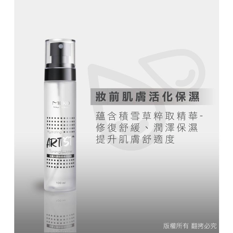 MEKO 玩藝大師控油定妝噴霧/妝前保濕噴霧 / 妝前保濕 強效控油 完美打底 不易脫妝 定妝噴霧 保濕噴霧-細節圖3