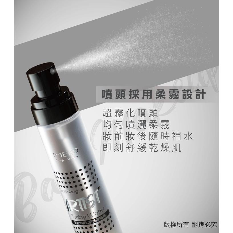 MEKO 玩藝大師控油定妝噴霧/妝前保濕噴霧 / 妝前保濕 強效控油 完美打底 不易脫妝 定妝噴霧 保濕噴霧-細節圖4