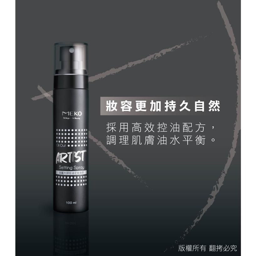 MEKO 玩藝大師控油定妝噴霧/妝前保濕噴霧 / 妝前保濕 強效控油 完美打底 不易脫妝 定妝噴霧 保濕噴霧-細節圖6