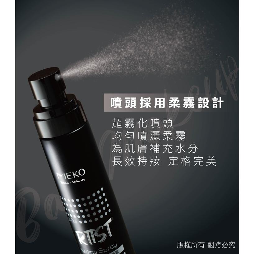 MEKO 玩藝大師控油定妝噴霧/妝前保濕噴霧 / 妝前保濕 強效控油 完美打底 不易脫妝 定妝噴霧 保濕噴霧-細節圖7