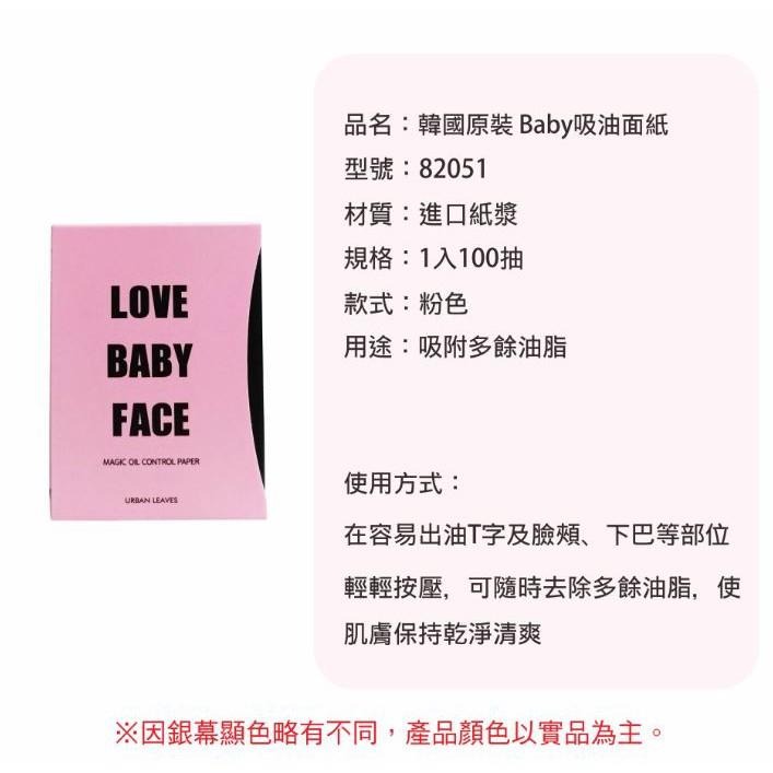 韓國LOVE BABY 原裝 吸油面紙 (100入)   82051 / 吸油面紙-細節圖6