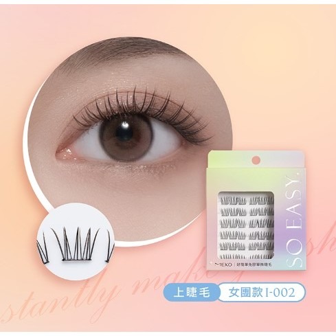 好簡單免膠單株睫毛-女團款 I-002