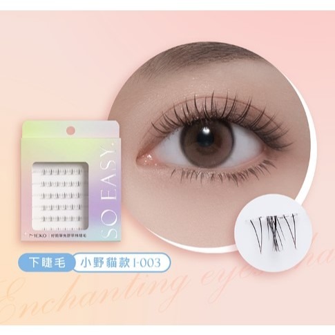 好簡單免膠單株睫毛-小野貓款 I-003