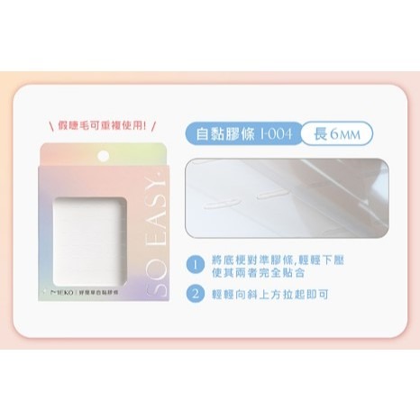 好簡單免膠單株睫毛-自黏膠條 I-004