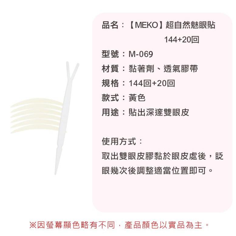 MEKO 超自然魅眼貼 (144+20回) M-069 / 雙眼皮貼-細節圖3
