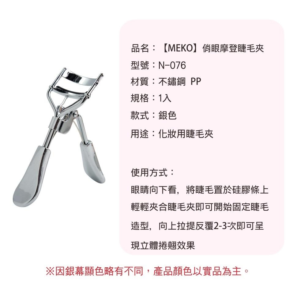 MEKO 俏眼摩登睫毛夾 (附膠條)  N-076 / 睫毛夾-細節圖4