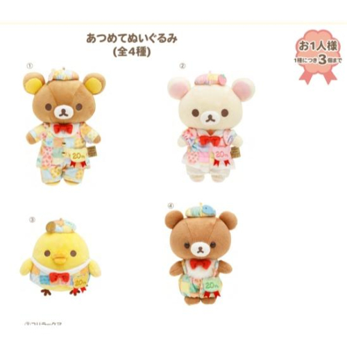 【台灣現貨】日本代購 正品Rilakkuma 拉拉熊懶懶熊 20週年限定 彩色拼布